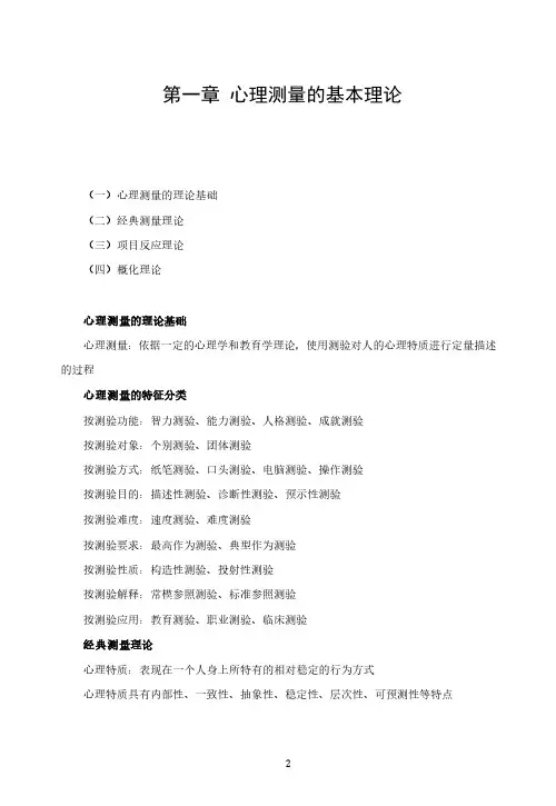 心理测量学基础讲义 第一章 心理测量的基本理论