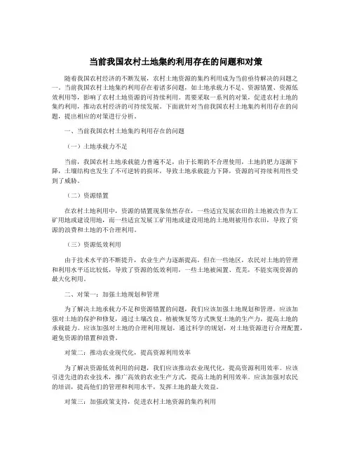当前我国农村土地集约利用存在的问题和对策