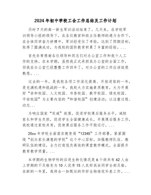 2024年初中学校工会工作总结及工作计划