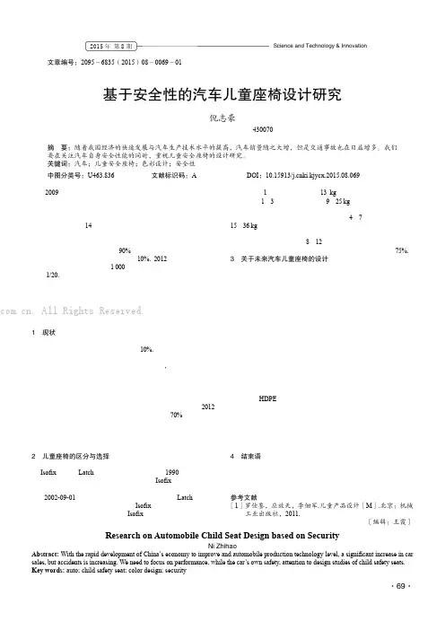 基于安全性的汽车儿童座椅设计研究