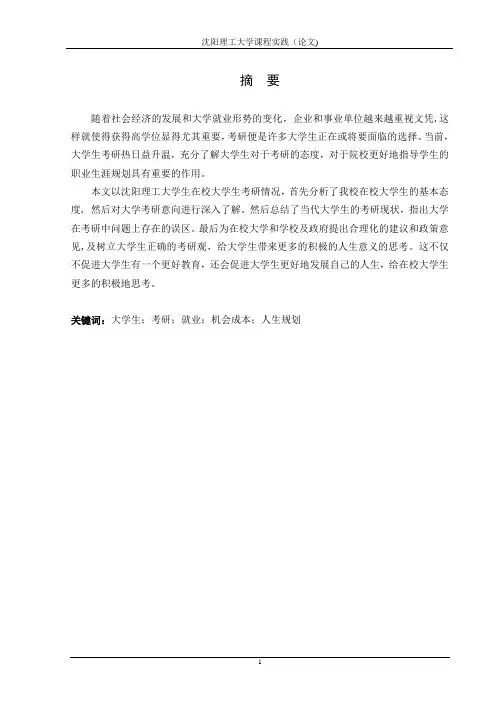在校大学生考研情况统计调查与分析报告