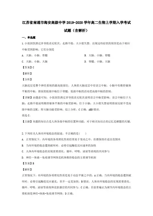 江苏省南通市海安高级中学2020学年高二生物上学期入学考试试题(含解析)
