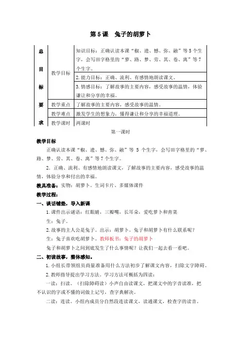 5 兔子的胡萝卜教案教学设计反思【苏教版小学语文三年级下册】