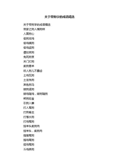 关于带狗字的成语精选