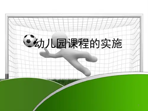 幼儿园课程的实施ppt课件