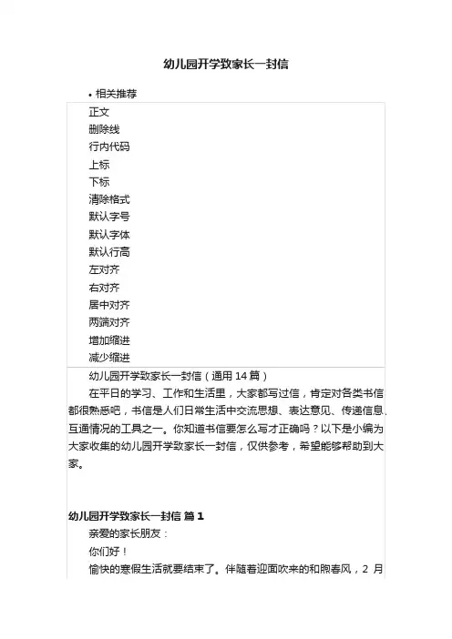 幼儿园开学致家长一封信