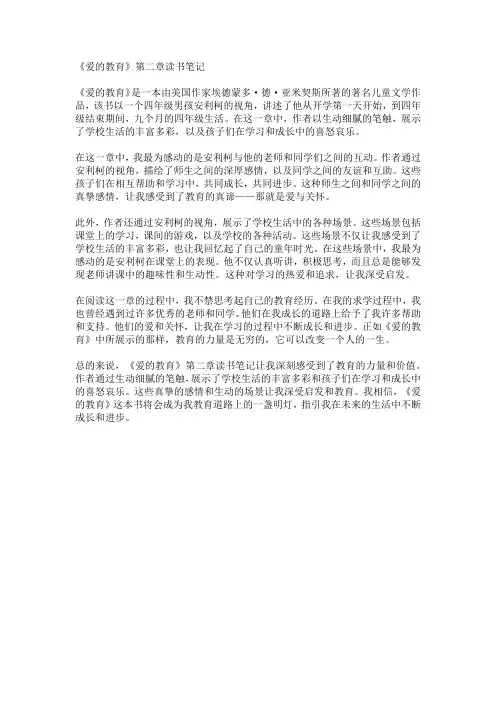 《爱的教育》第二章读书笔记