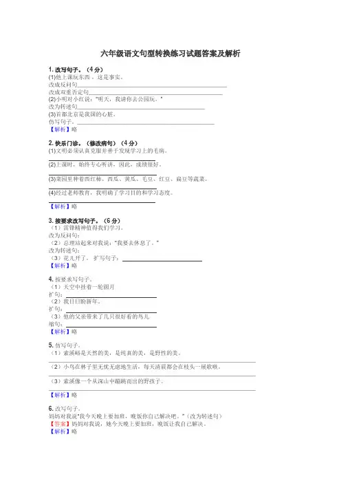 六年级语文句型转换练习试题集
