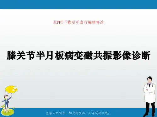 膝关节半月板病变磁共振影像诊断PPT课件