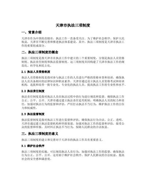 天津市执法三项制度