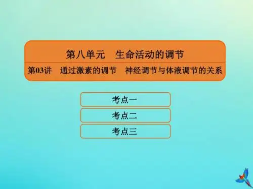 2020高考生物一轮复习8.3通过激素的调节神经调节与体液调节的关系课件