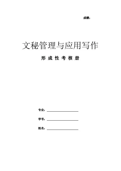 《文秘管理与应用写作》作业形考网考形成性考核册-国家开放大学电大