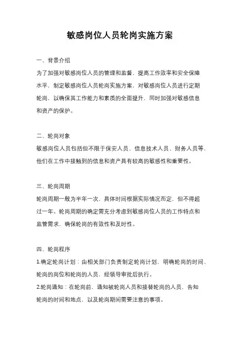 敏感岗位人员轮岗实施方案
