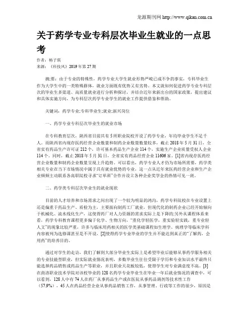 关于药学专业专科层次毕业生就业的一点思考
