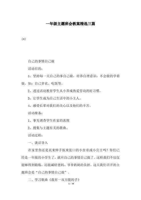 一年级主题班会教案精选三篇