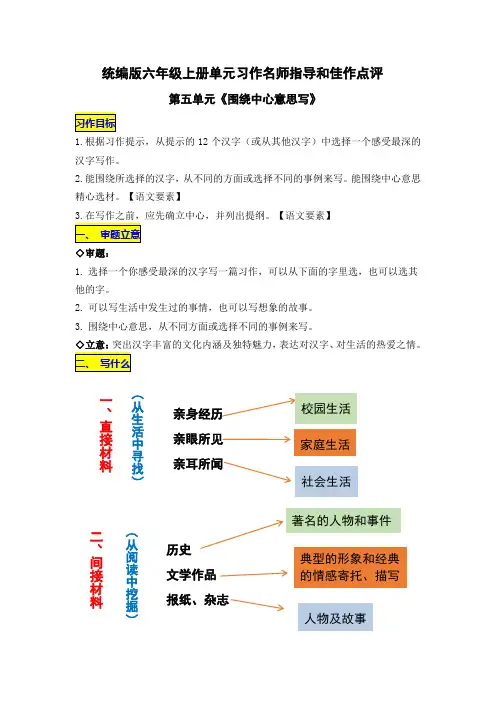 部编版小学语文六年级上册第五单元习作《围绕中心意思写》作文教案及习作例文