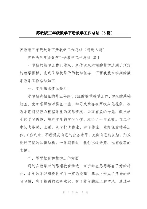 苏教版三年级数学下册教学工作总结(6篇)