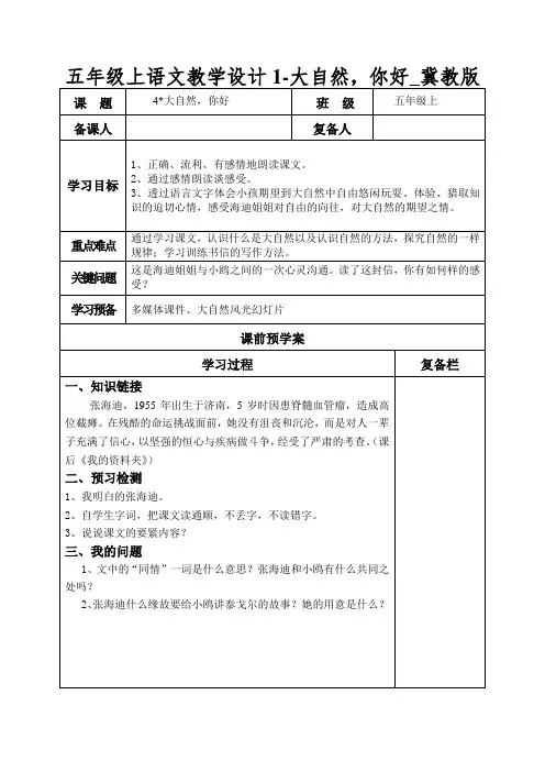 五年级上语文教学设计1-大自然,你好_冀教版