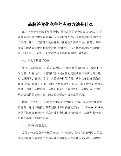 品牌差异化竞争的有效方法是什么