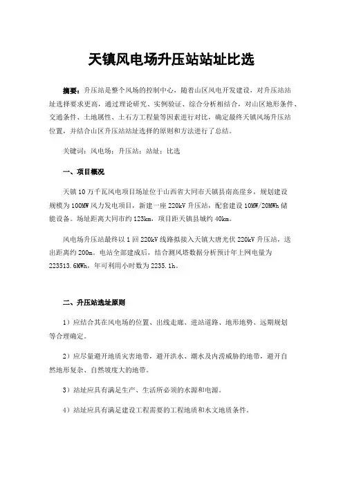 天镇风电场升压站站址比选