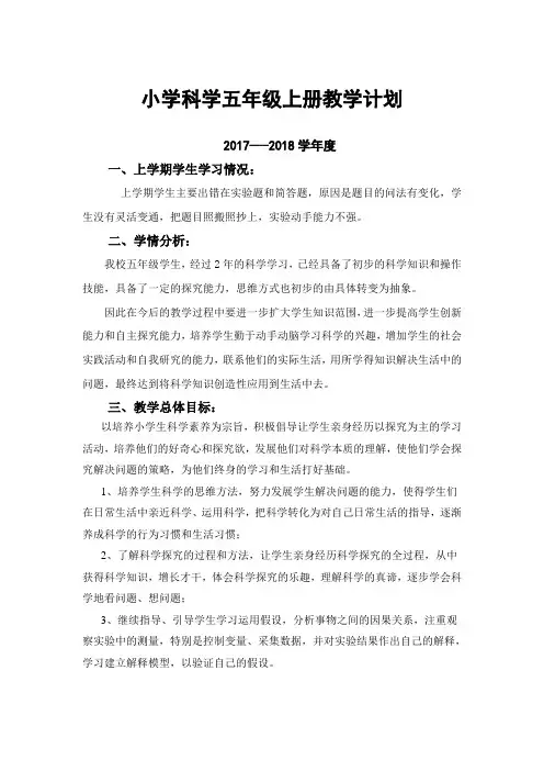 苏教版五年级科学上册教学计划