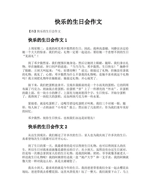 快乐的生日会作文