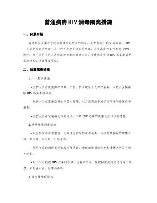 普通病房HIV消毒隔离措施