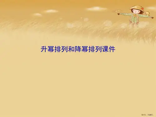 升幂排列和降幂排列