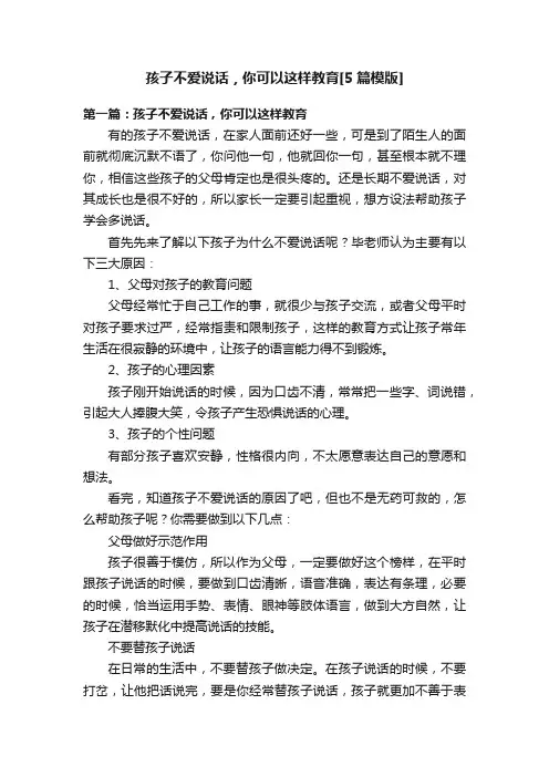 孩子不爱说话，你可以这样教育[5篇模版]