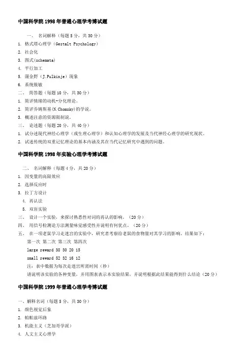 中国科学院心理所98到10年心理学基础、认知心理学考博真题