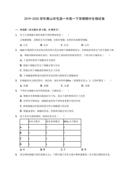 2019-2020学年黄山市屯溪一中高一下学期期中生物试卷(含答案解析)