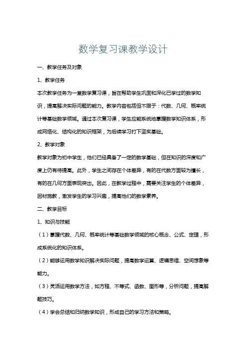 数学复习课教学设计