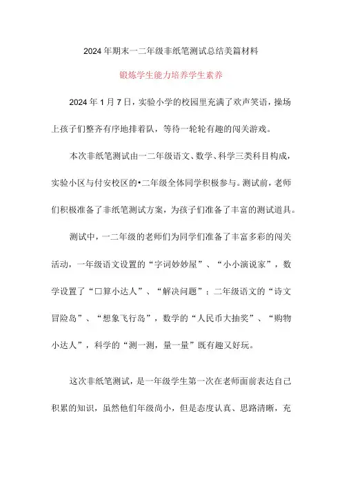 2024年期末一二年级非纸笔测试总结美篇材料《锻炼学生能力 培养学生素养》