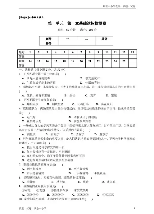 2019济南版生物七年级上册第一单元第一章《认识生命现象》检测卷