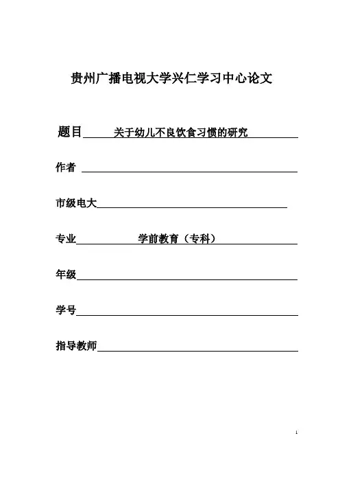 贵州广播电视大学兴仁学习中心论文关于幼儿不良饮食习惯的研究毕业论文