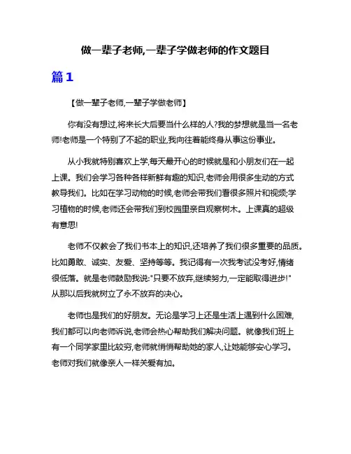 做一辈子老师,一辈子学做老师的作文题目