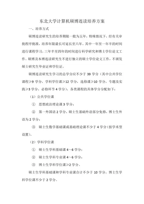 东北大学计算机硕博连读培养方案