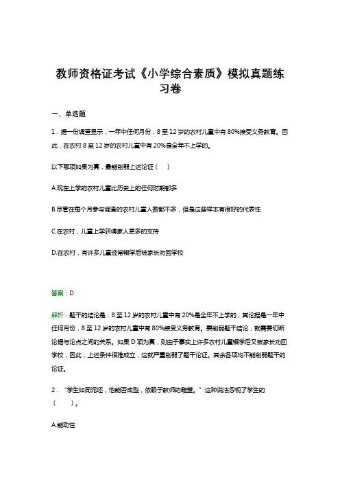 教师资格证考试《小学综合素质》真题冲刺模拟试题及答案解析