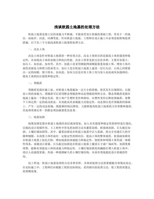 浅谈软弱土地基的处理方法