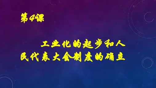 人教版八年级历史下第4课 工业化的起步和人民代表大会制度的确立课件 (共12张PPT)