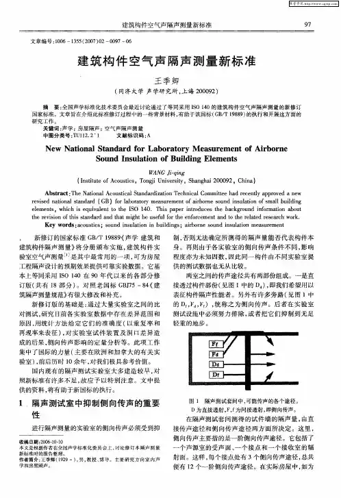 建筑构件空气声隔声测量新标准