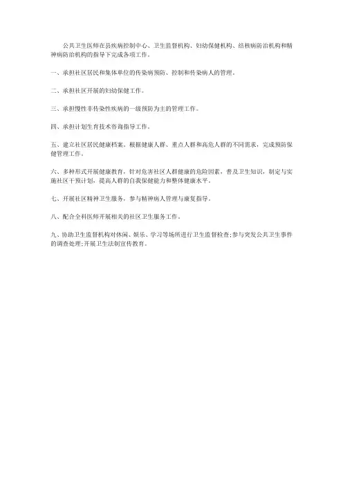 公共卫生医师岗位职责