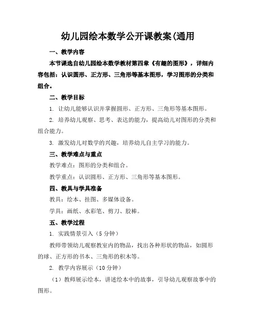 幼儿园绘本数学公开课教案(通用(1)