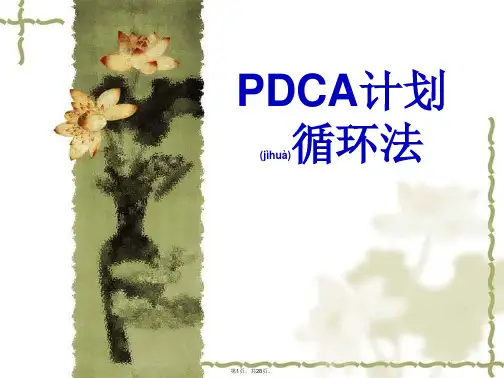 PDCA培训课件(共28张)