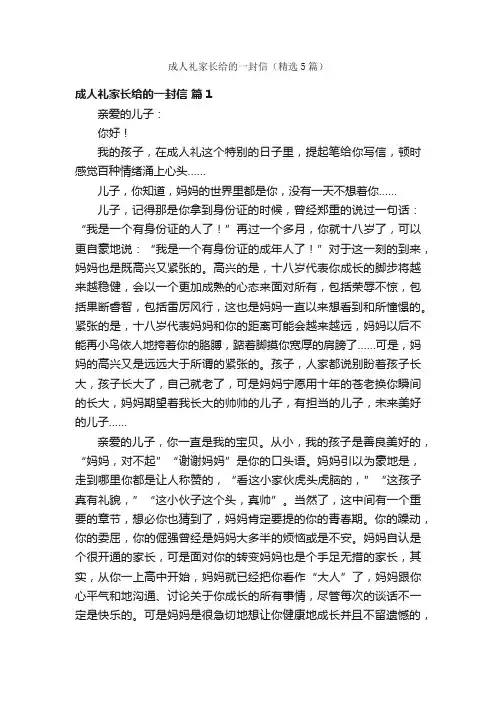 成人礼家长给的一封信（精选5篇）