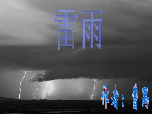人教版必修4《雷雨》曹禺课件