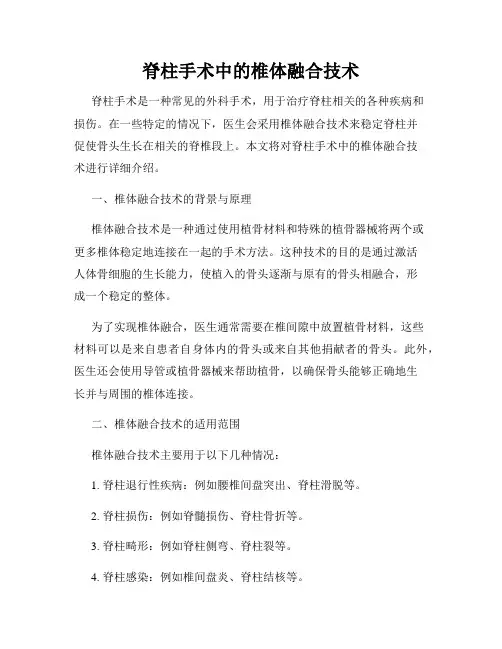 脊柱手术中的椎体融合技术