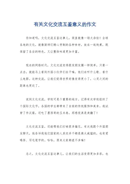 有关文化交流互鉴意义的作文