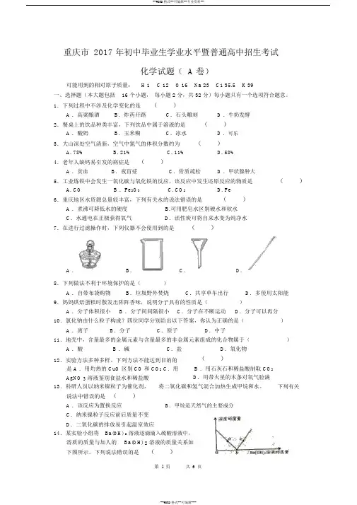 重庆市2017年中考化学试卷(A卷含答案)