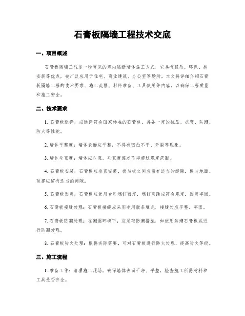 石膏板隔墙工程技术交底
